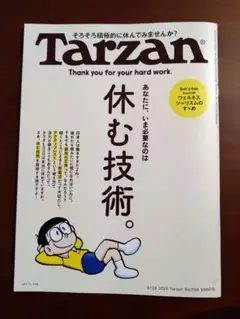Tarzan 908号 休む技術