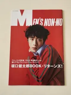 MEN'S NON-NO 坂口健太郎特集付録