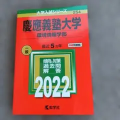 2026年最新】慶應義塾大学 環境情報学部の人気アイテム - メルカリ