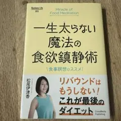 一生太らない魔法の食欲鎮静術