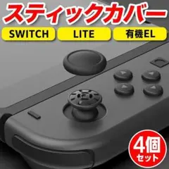 Switch スティックカバー ジョイコン スティック ゴム カバー キャップ