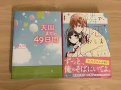天国までの49日間 櫻井千姫　キミの隣で恋をおしえて/ももしろ