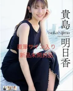貴島明日香　2024年カレンダー　発売記念イベント　大判生写真　直筆サイン入り 貴島明日香 2024年カレンダー 発売記念イベント 特典 直筆サイン