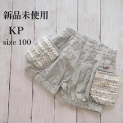 KP ニットプランナー ハーフパンツ 半ズボン 100cm
