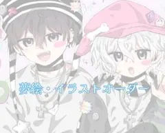 イラスト、夢絵オーダー