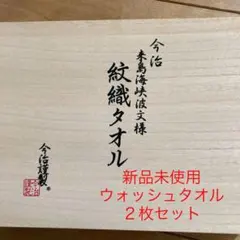 期間限定　今治タオル工業組合 今治謹製 ウォッシュタオル2枚セット 木箱入