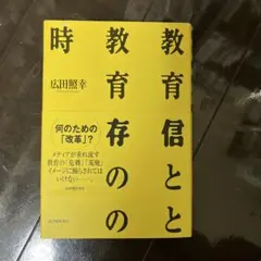 教育不信と教育依存の時代