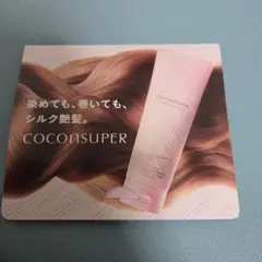 COCONSUPER シャンプートリートメント　サンプル