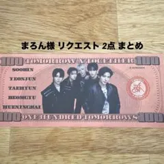 まろん様 リクエスト 2点 まとめ商品