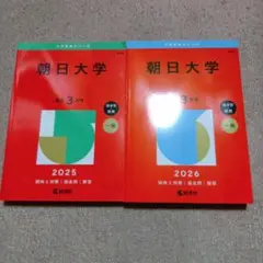 朝日大学　2025年と2026年 セット売り