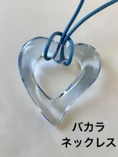 【美品】バカラ　ネックレス　オープンハートクリスタル　ライトブルー