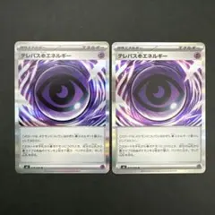 【テレパス超エネルギー】ポケモンカード ムニキスゼロ バラ売り まとめ売り 2枚