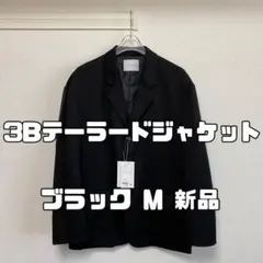 ウィゴー ザスタンダード 3Bテーラードジャケット ブラック Mのサムネイル
