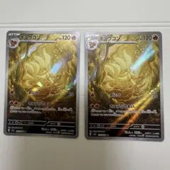 【12】ポケモンカード　AR キュウコン 2枚