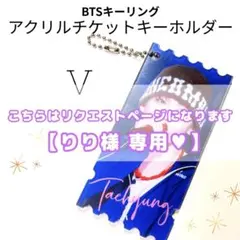 BTS 】 V テテ アクリルチケットキーホルダ TIRTIR ♯13 - メルカリ