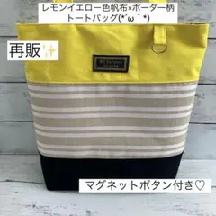 レモンイエロー色帆布×ボーダー柄トートバッグ(ハンドメイド)