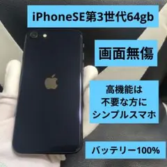 172　極美品 iPhone　se3 第3世代　64gb SIMフリー　黒　ブ