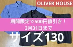 【美品】OLIVER HOUSE キッズ フォーマル スーツ 3点セット 130