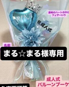 まる☆まる様専用 2月25日発送