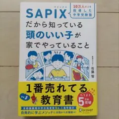 10万人以上を指導した中学受験塾 SAPIXだから知っている頭のいい子が家でや…