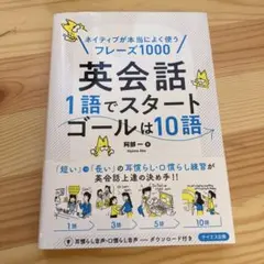 英会話1語でスタートゴールは10語ネイティブが本当によく使うフレーズ1,000