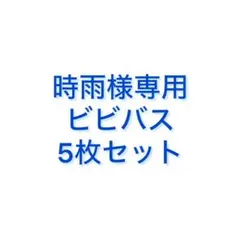 時雨様専用 ビビバス グリカ 5枚セット