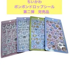 ちいかわ　ボンボンドロップシール　第二弾
