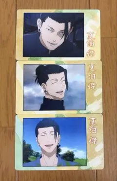 夏油傑 スナップカード3枚セット　呪術廻戦　懐玉・玉折