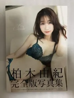 柏木由紀 写真集 ゆ、ゆ、ゆきりん・・・ 初版限定付録 写真付き
