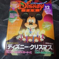 ディズニーファン 2018年12月号