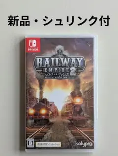 新品未開封　レイルウェイ エンパイア2　Switch　ソフト