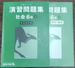 予習シリーズ　演習問題集 社会 6年 下　有名校対策