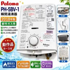パロマ PH-55V ガス湯沸器 都市ガス用 2021年製 動作品 - メルカリ