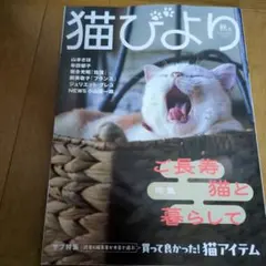 猫びより 秋号 No.142