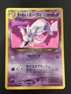ポケモンカード　旧裏面　わるいエーフィ