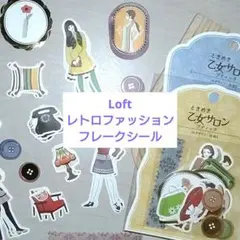 Loft レトロファッション　 フレークシールセット