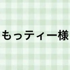 もっティー様
