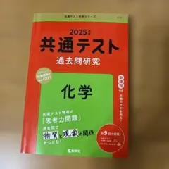 2025年 共通テスト 過去問題研究 化学