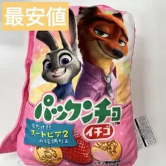 モーリーファンタジー限定　ズートピア2 パックンチョ ブランケット