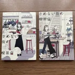 さめない街の喫茶店　全巻　はしゃ