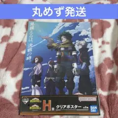 ヒロアカ　幸せの上に　クリアポスター　H賞　一番くじ