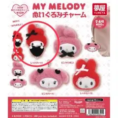 マイメロディ　ぬいぐるみチャーム