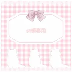 sa様専用