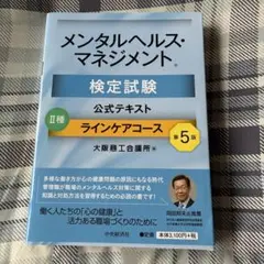 メンタルヘルス・マネジメント検定試験公式テキスト2種ラインケアコース