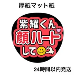 顔ハートして　紫耀　ライブ　コンサート　名前うちわ　うちわ文字　ファンサうちわ