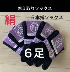 6足】シルク5本指ソックス　5本指ソックス　シルクソックス　絹ソックス　冷え取り