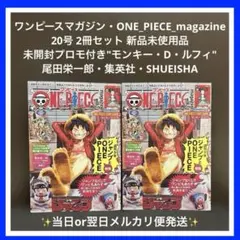 【✨ワンピースマガジン・20号✨2冊✨未開封プロモ付き✨モンキー・D・ルフィ✨】