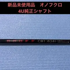 新品未使用品　オノフクロ　4U純正シャフトのサムネイル