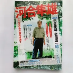 河合隼雄 こころの処方箋を求めて 文芸別冊 鷲田清一 ユング心理学