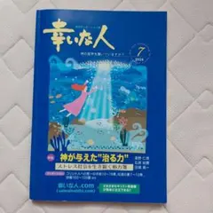 月刊ディボーション誌 幸いな人 2026年7月号